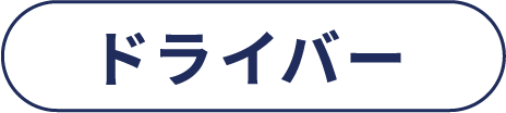 ドライバー