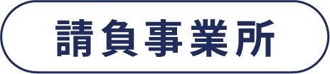 請負事業所