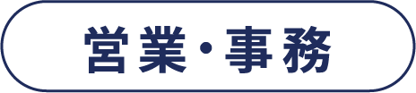 営業・事務