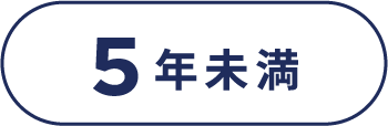 5年未満