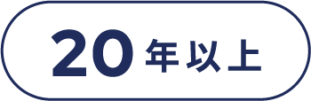 20年以上