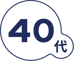 40代