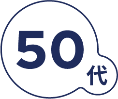 50代